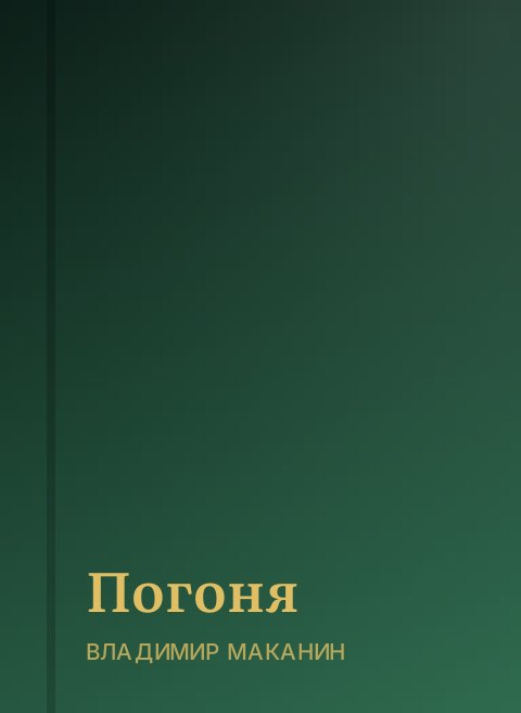Погоня