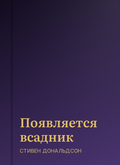 Появляется всадник