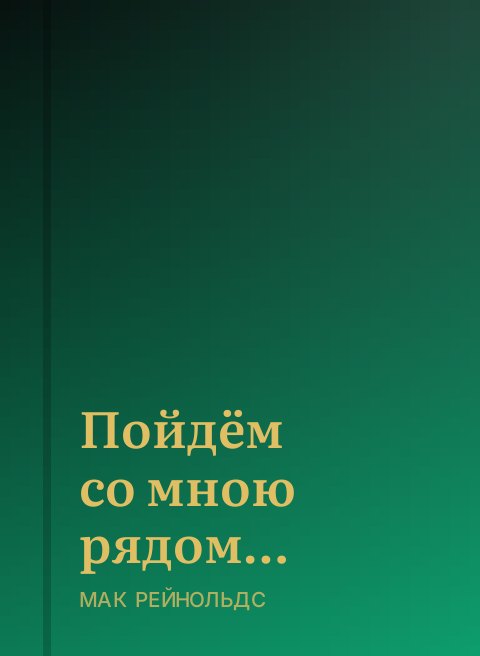 Пойдём со мною рядом…
