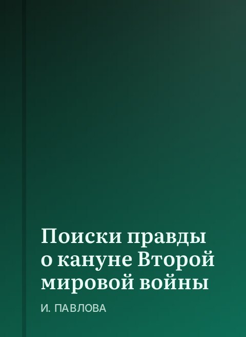 Поиски правды о кануне Второй мировой войны