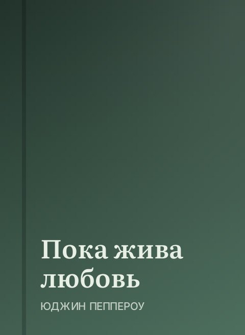 Пока жива любовь