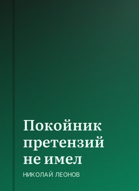 Покойник претензий не имел