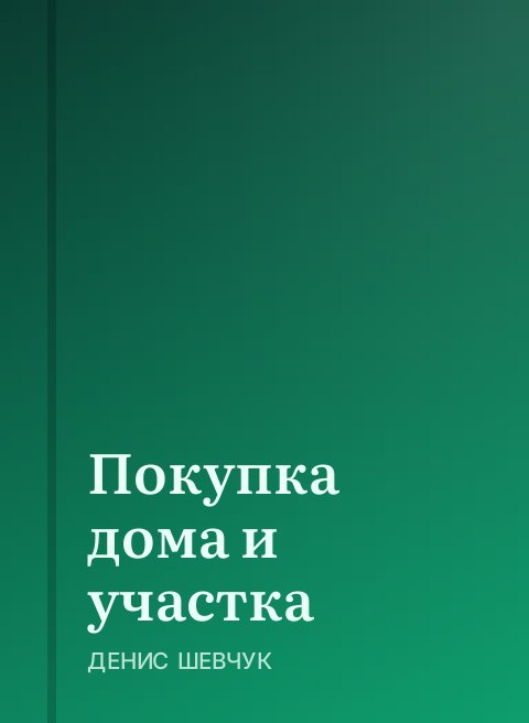 Покупка дома и участка