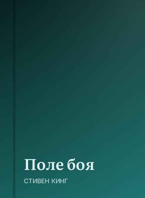 Поле боя