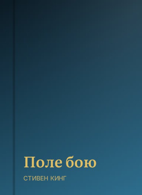 Поле бою