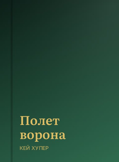 Полет ворона