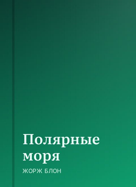 Полярные моря