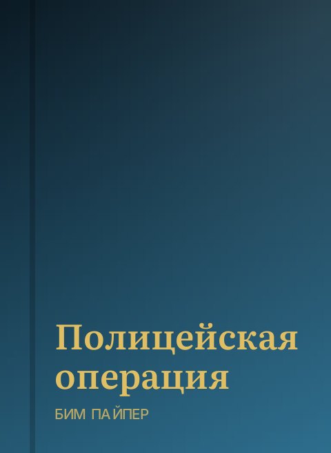 Полицейская операция