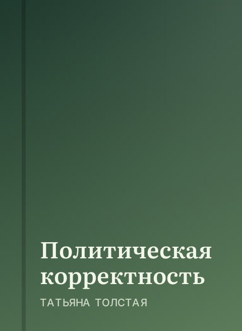 Политическая корректность