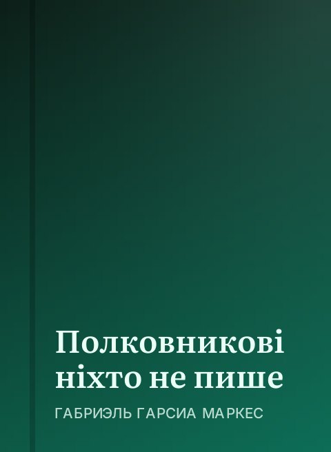 Полковникові ніхто не пише