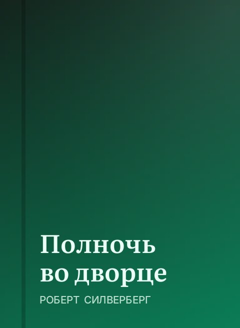 Полночь во дворце