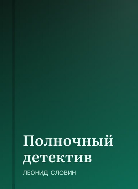 Полночный детектив