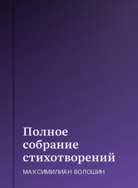 Полное собрание стихотворений