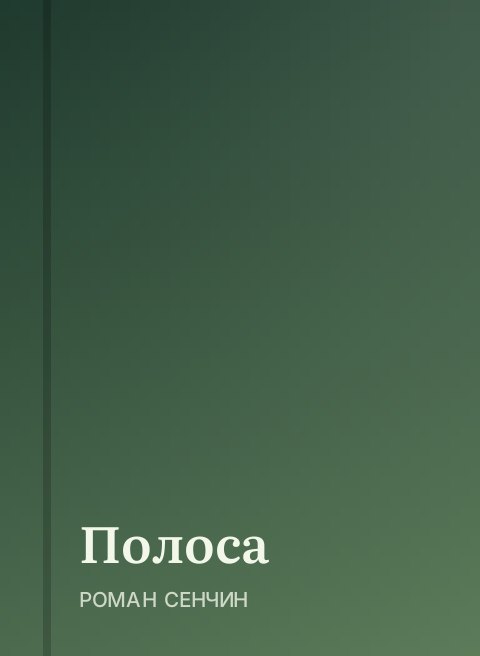 Полоса