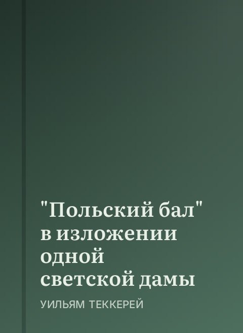 "Польский бал" в изложении одной светской дамы