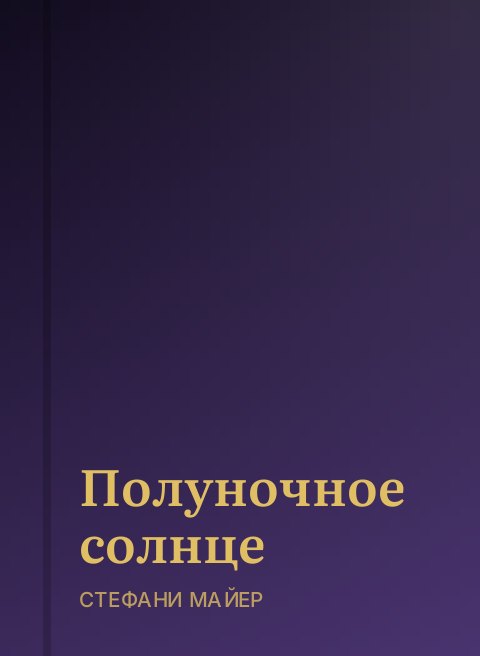 Полуночное солнце
