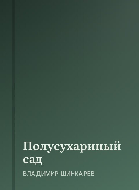 Полусухариный сад