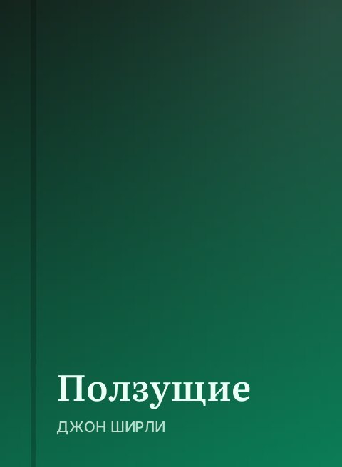 Ползущие