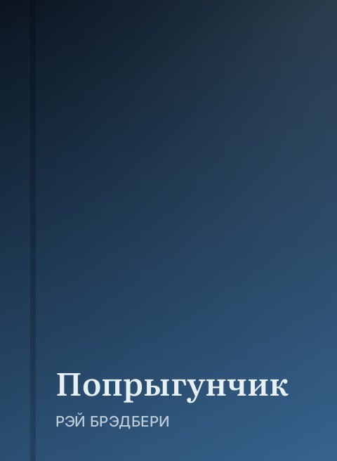 Попрыгунчик