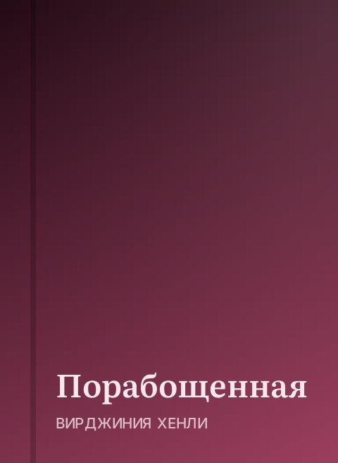 Порабощенная