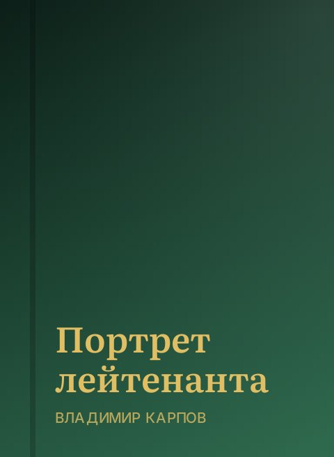 Портрет лейтенанта