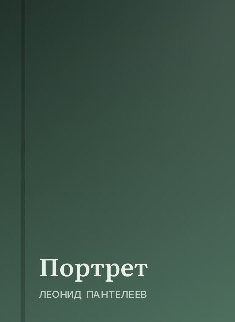 Портрет