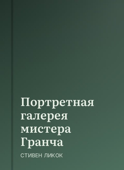 Портретная галерея мистера Гранча