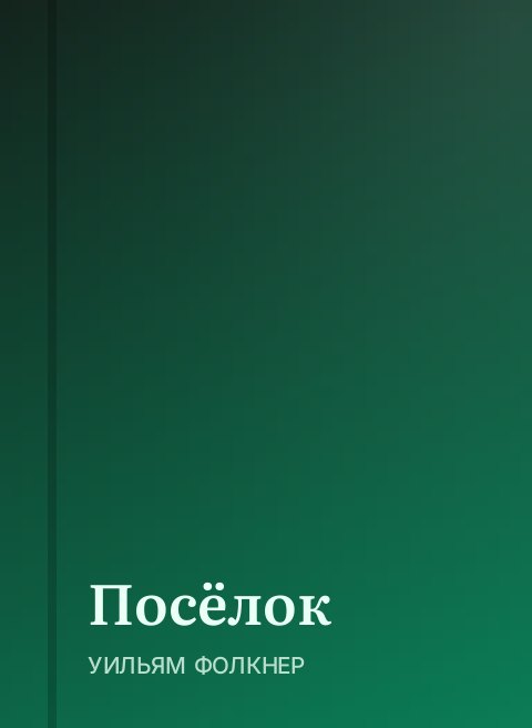 Посёлок