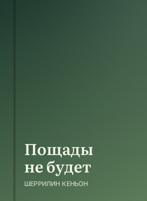 Пощады не будет