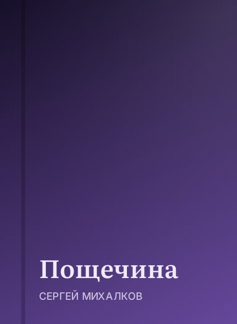 Пощечина