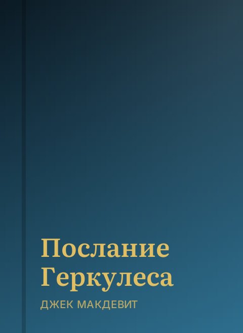 Послание Геркулеса
