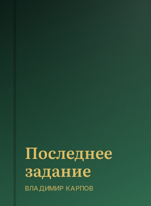 Последнее задание