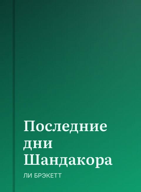 Последние дни Шандакора