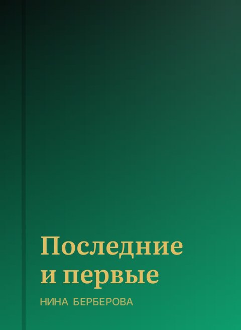 Последние и первые