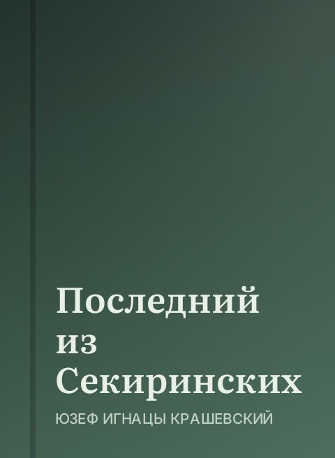 Последний из Секиринских
