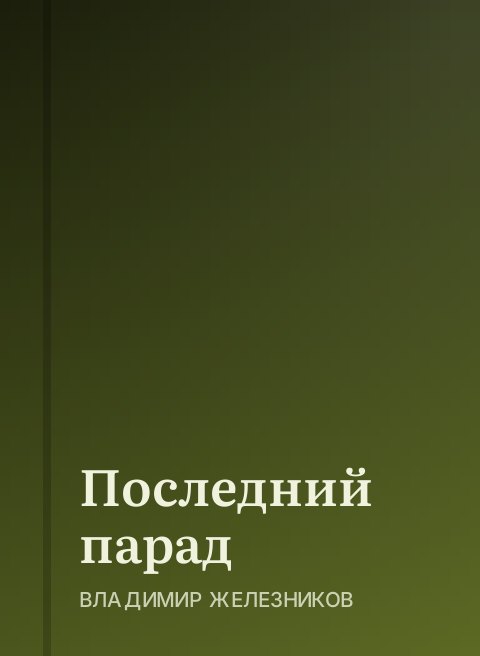 Последний парад