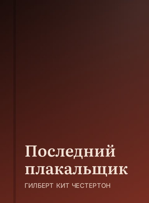Последний плакальщик