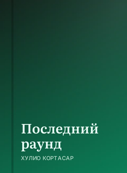 Последний раунд