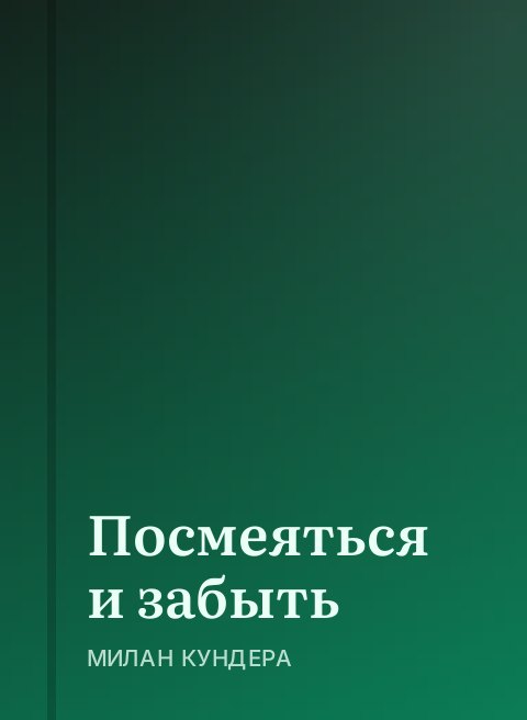 Посмеяться и забыть