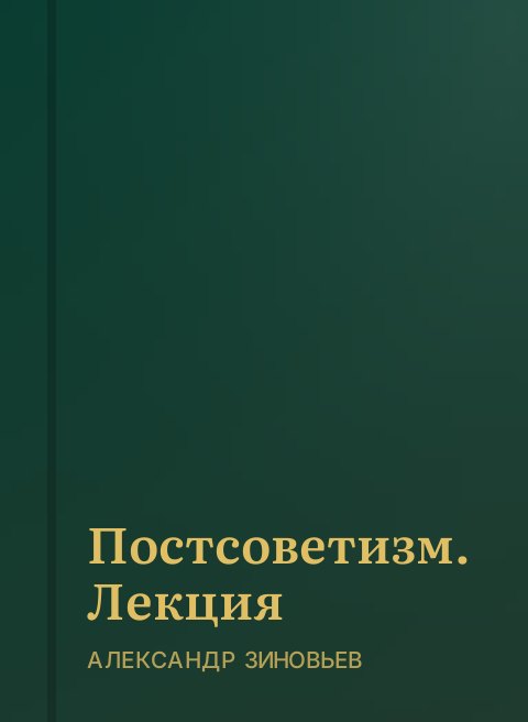 Постсоветизм. Лекция