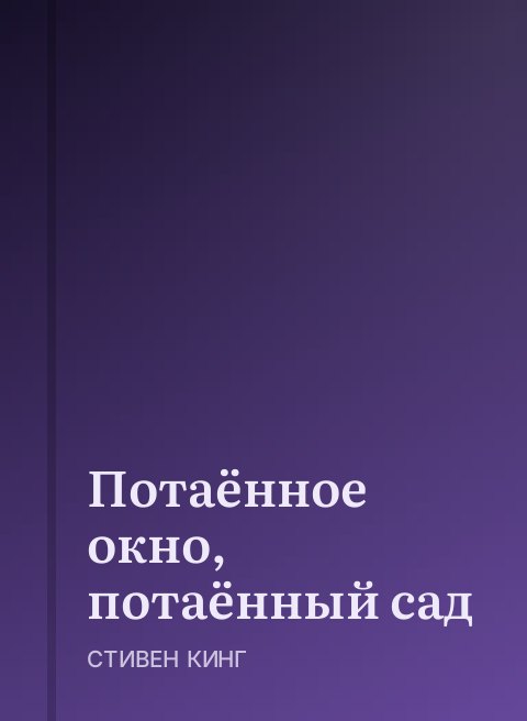 Потаённое окно, потаённый сад