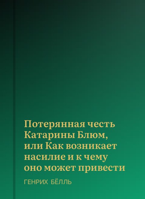 Потерянная честь Катарины Блюм, или Как возникает насилие и к чему оно может привести
