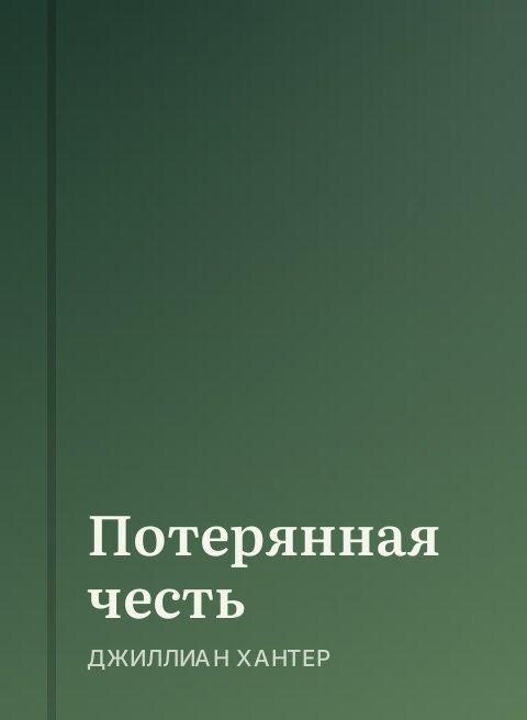 Потерянная честь