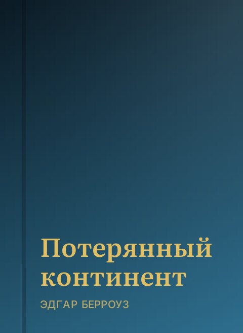 Потерянный континент