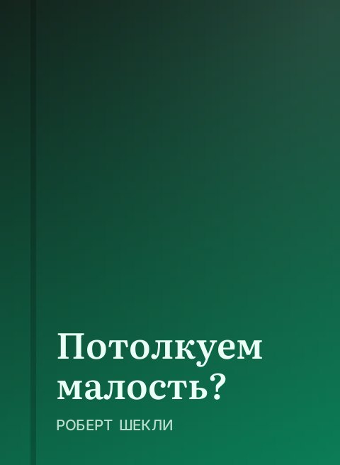 Потолкуем малость?