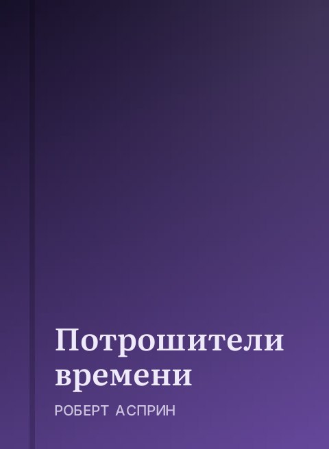 Потрошители времени