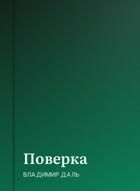 Поверка