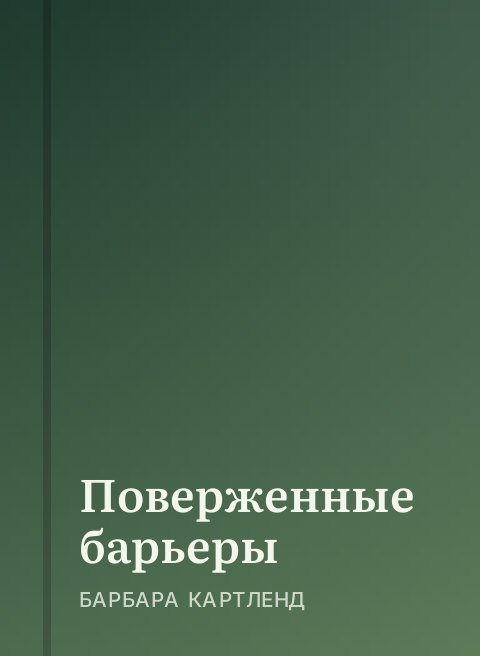 Поверженные барьеры