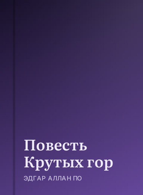 Повесть Крутых гор