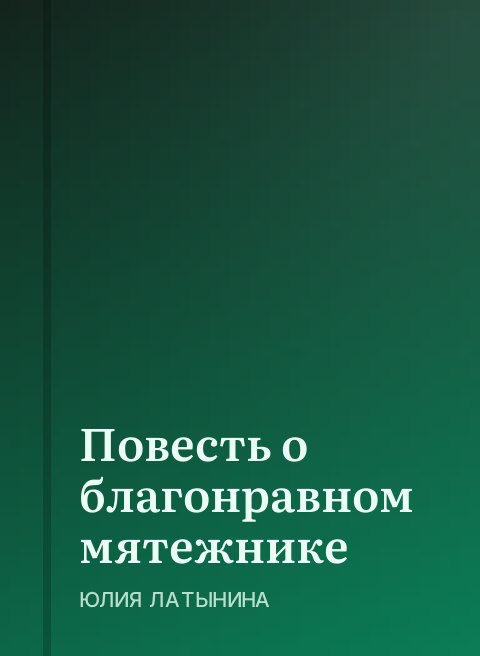 Повесть о благонравном мятежнике